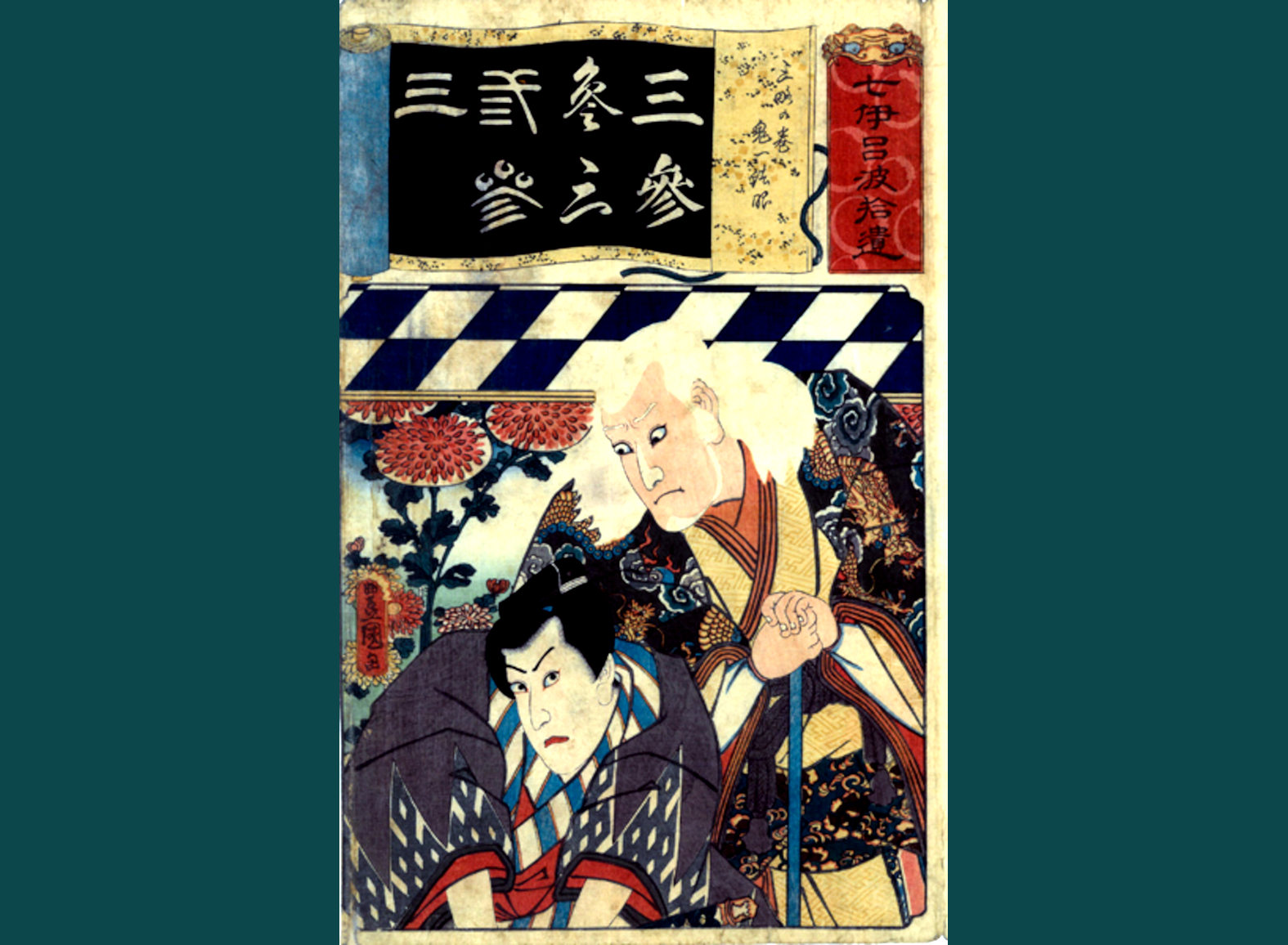 IL NUMERO 3 (SAN) PER SANRYAKU NO MAKI: L’ATTORE ICHIKAWA DANZO VI NEL RUOLO DI KIICHI HOGEN, CON KAWARAZAKI GONJURO I NEL RUOLO DI  USHIWAKAMARU